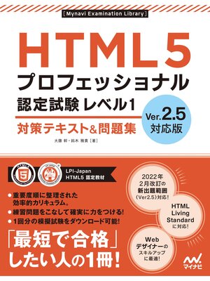 cover image of HTML5プロフェッショナル認定試験 レベル1 対策テキスト＆問題集　Ver.2.5対応版